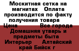 Москитная сетка на магнитах ( Оплата производится по факту получения товара ) › Цена ­ 1 290 - Все города Домашняя утварь и предметы быта » Интерьер   . Алтайский край,Бийск г.